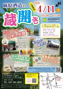 2026蔵開き　詳細付き　POP完成版